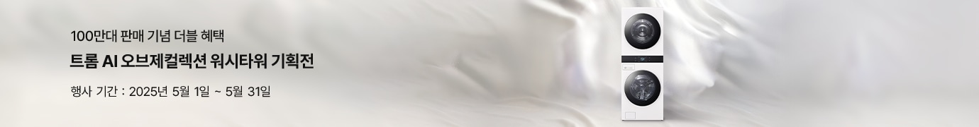 실키한 패브릭 배경 오른쪽에 정면을 향해 세워진 LG 트롬 AI 오브제컬렉션 워시타워가 배치되어 있으며, 왼쪽에는 100만대 판매 기념 워시타워 기획전 문구가 함께 구성됨.
